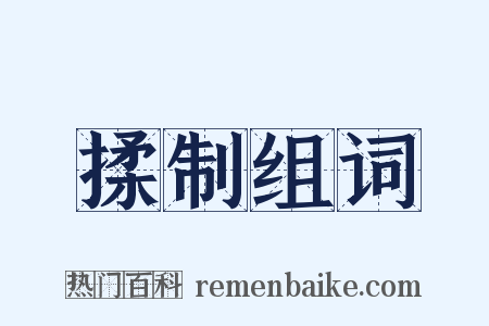 揉制组词是什么意思的图片